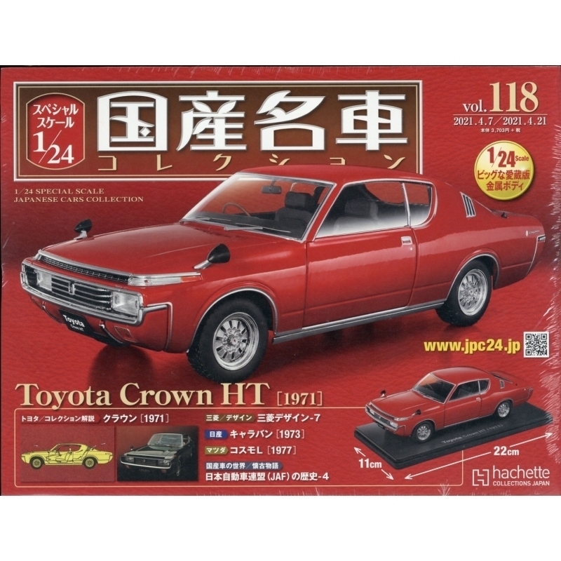 スペシャルスケール1 / 24国産名車コレクション 2021年 4月 21日号 118